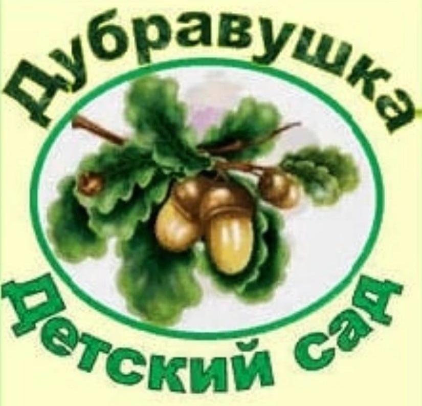 МДОУ д/с «Дубравушка» г. Балашова.