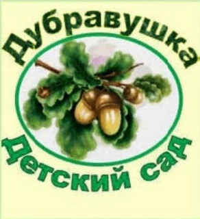 Муниципальное дошкольное образовательное учреждение «Детский сад комбинированного вида «Дубравушка» города Балашова Саратовской области»