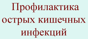 Профилактика острых кишечных инфекций Профилактика острых кишечных инфекций.