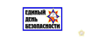 Единый день безопасности Единый день безопасности.