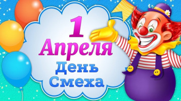День смеха День смеха.