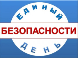 Единый день безопасности Единый день безопасности.