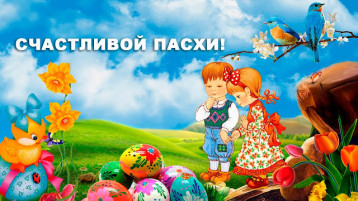 Пасха Пасха.