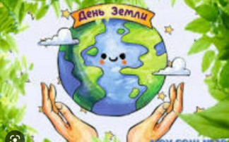 День Земли День Земли.