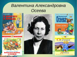 День рождения известной советской писательницы Валентины Александровны Осеевой День рождения известной советской писательницы Валентины Александровны Осеевой.