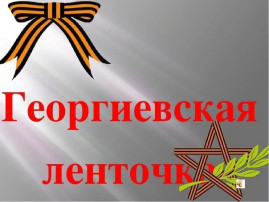 Патриотическая акция "Георгиевская ленточка" Патриотическая акция "Георгиевская ленточка".