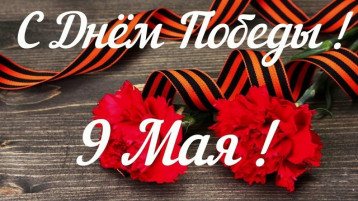 9 Мая 9 Мая.