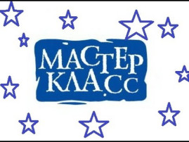 Мастер-класс учителя-дефектолога Мастер-класс учителя-дефектолога.