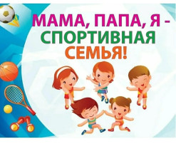 Мама, папа, я - спортивная семья! Мама, папа, я - спортивная семья!.