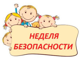 Неделя безопасности Неделя безопасности.