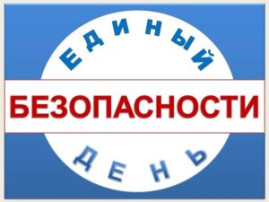 Единый день безопасности Единый день безопасности.