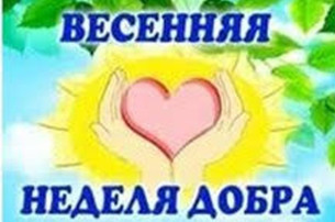 Торжественное открытие "Весенней недели добра - 2024" Торжественное открытие "Весенней недели добра - 2024".
