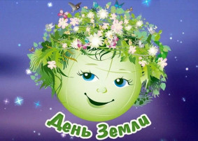 День Земли День Земли.