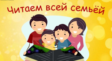 Читаем всей семьей Читаем всей семьей.