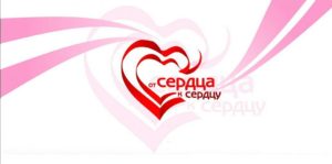 От сердца к сердцу От сердца к сердцу.