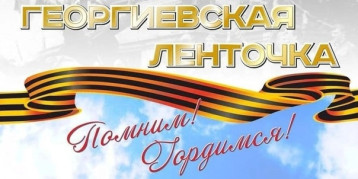 Акция "Георгиевская лента" Акция "Георгиевская лента".
