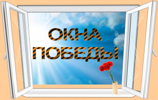 Акция "Окна Победы" Акция "Окна Победы".