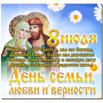 День семьи, любви и верности День семьи, любви и верности.
