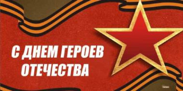 День Героев Отечества День Героев Отечества.