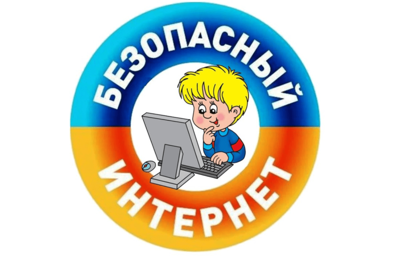 Безопасный интернет Безопасный интернет.