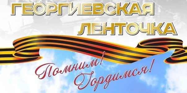 Акция "Георгиевская лента" Акция "Георгиевская лента".