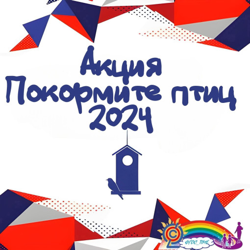 Экологическая образовательная акция "Покормите птиц- 2024"" Экологическая образовательная акция "Покормите птиц- 2024"".